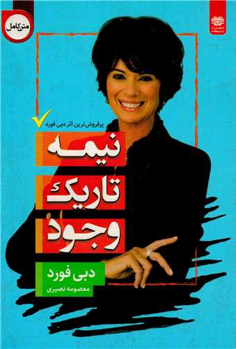 پایانه - نیمه تاریک وجود