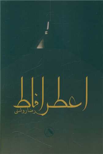 پایانه - اعطرافاط