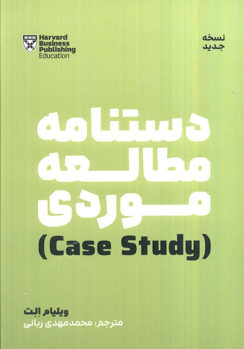 پایانه - دستنامه مطالعه موردی