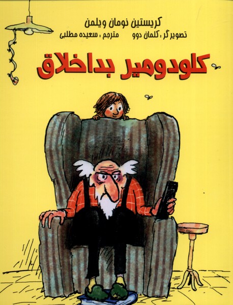 پایانه - کلودومیر بد اخلاق