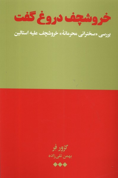 پایانه - خروشچف دروغ گفت