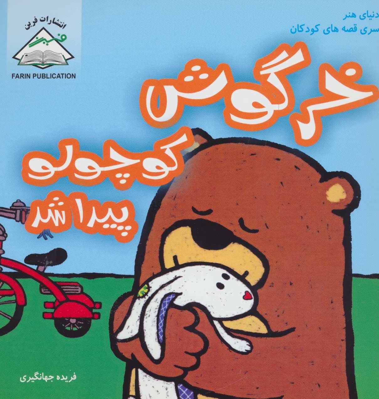 پایانه - خرگوش کوچولو پیدا شد