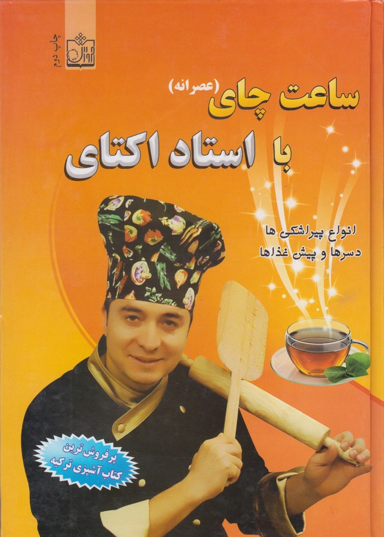 پایانه - ساعت چای با استاد اکتای