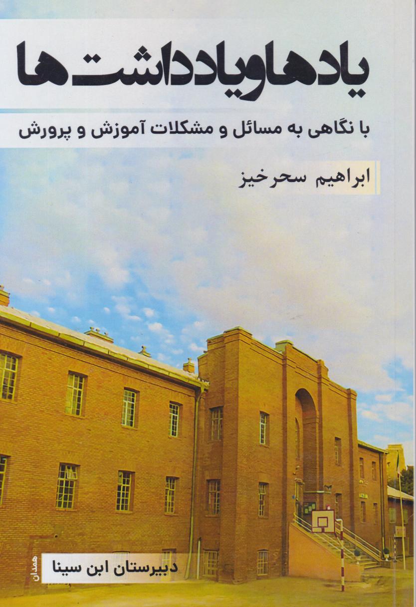 پایانه - یادها و یادداشت ها