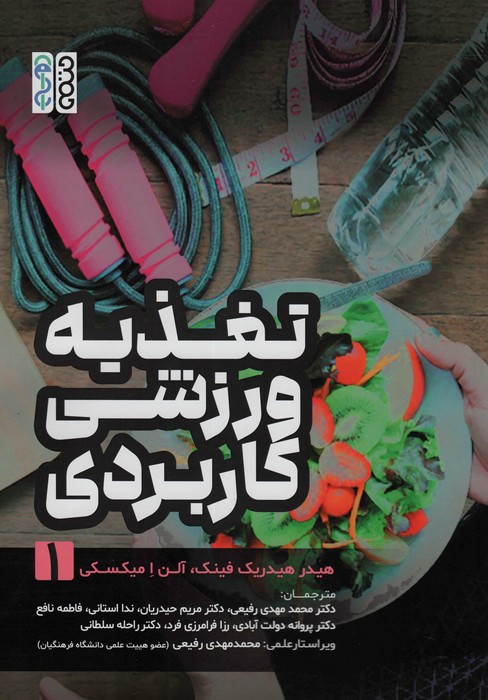 پایانه - تغذیه ورزشی کاربردی 1