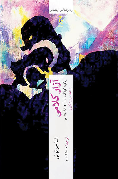 پایانه - آزار کلامی