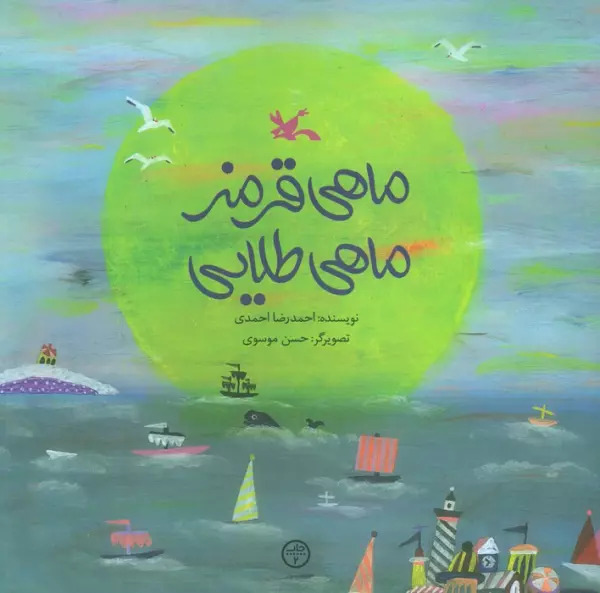 پایانه - ماهی قرمز ماهی طلایی