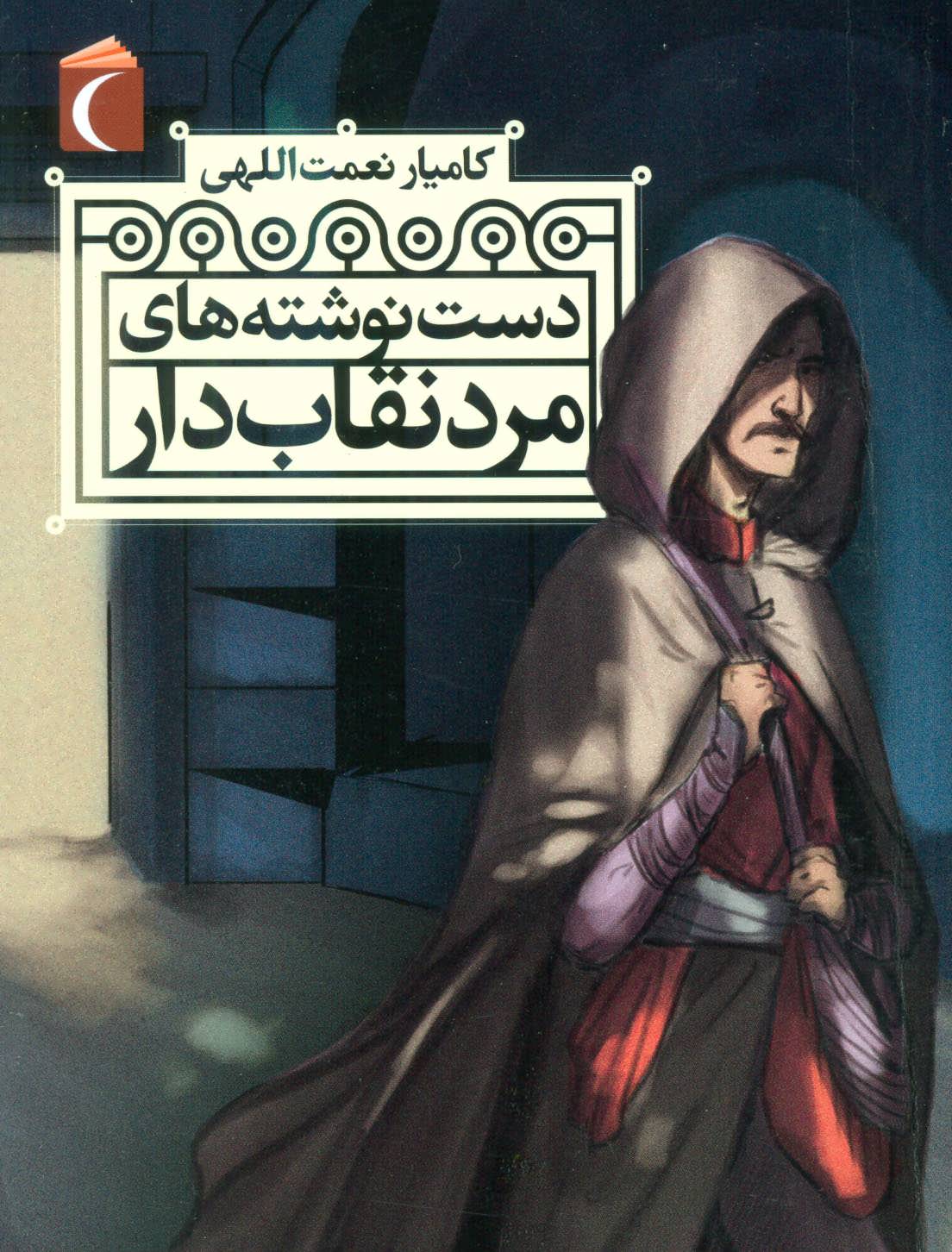 پایانه - دست نوشته های مرد نقاب دار