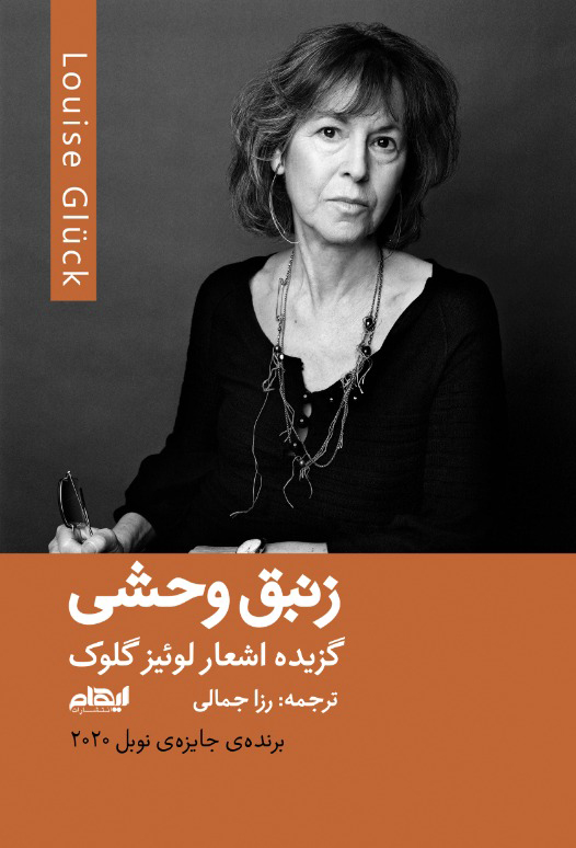 پایانه - زنبق وحشی