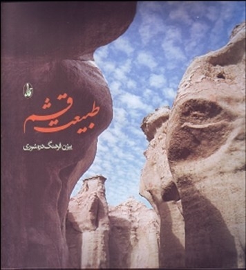 پایانه - طبیعت قشم