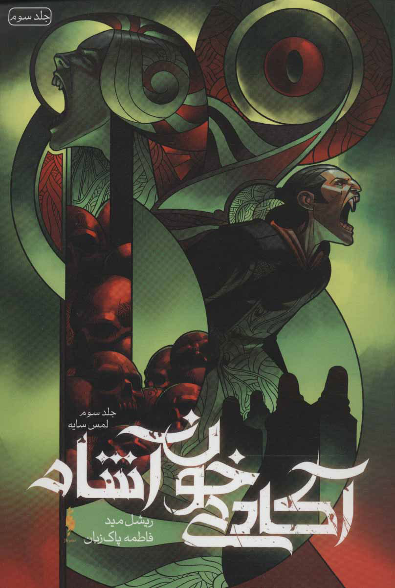 پایانه - آکادمی خون آشام 3