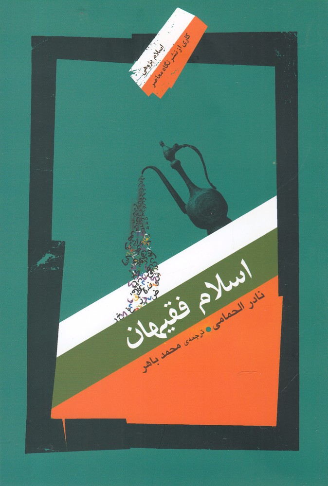 پایانه - اسلام فقیهان