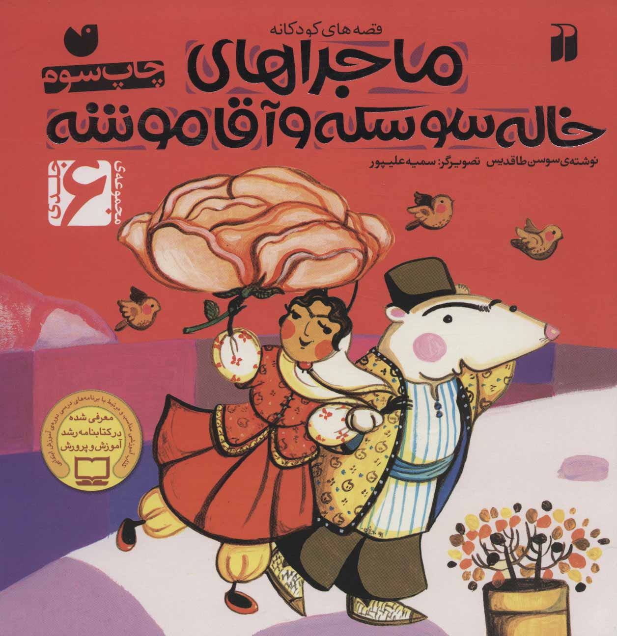 پایانه - ماجراهای خاله سوسکه و آقاموشه