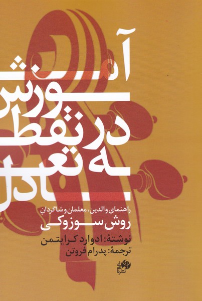 پایانه - آموزش در نقطه تعادل