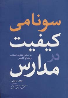 پایانه - سونامی کیفیت در مدارس