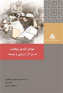 پایانه - عوامل کلیدی موفقیت در مراکز ارزیابی و توسعه