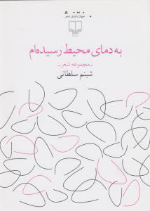 پایانه - به دمای محیط رسیده ام