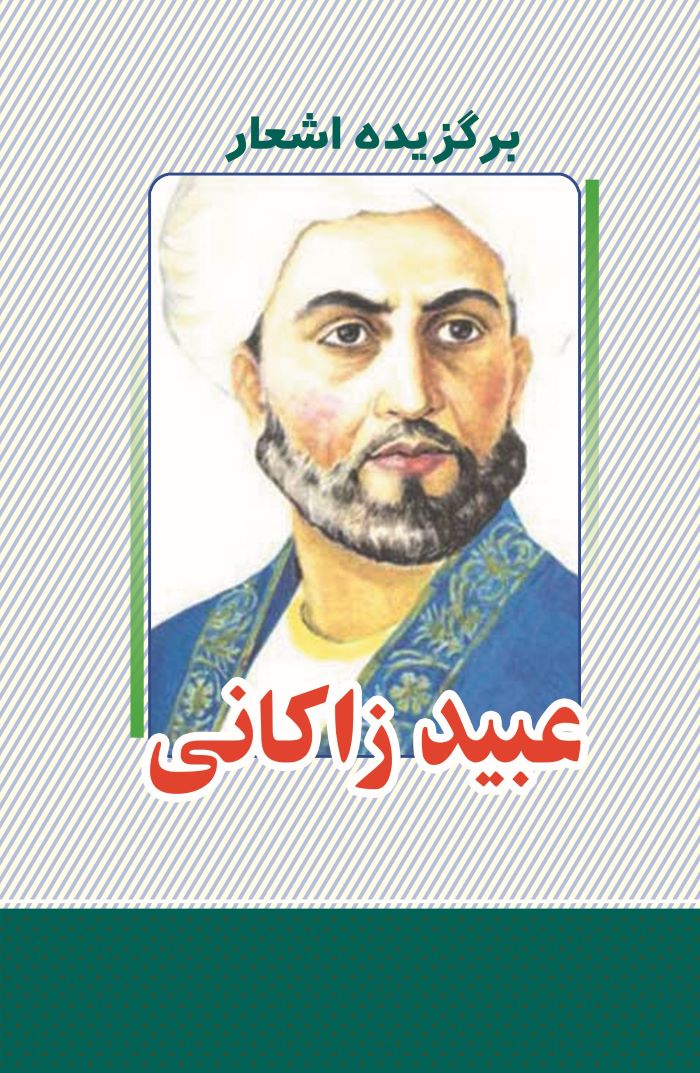 پایانه - برگزیده اشعار عبید زاکانی