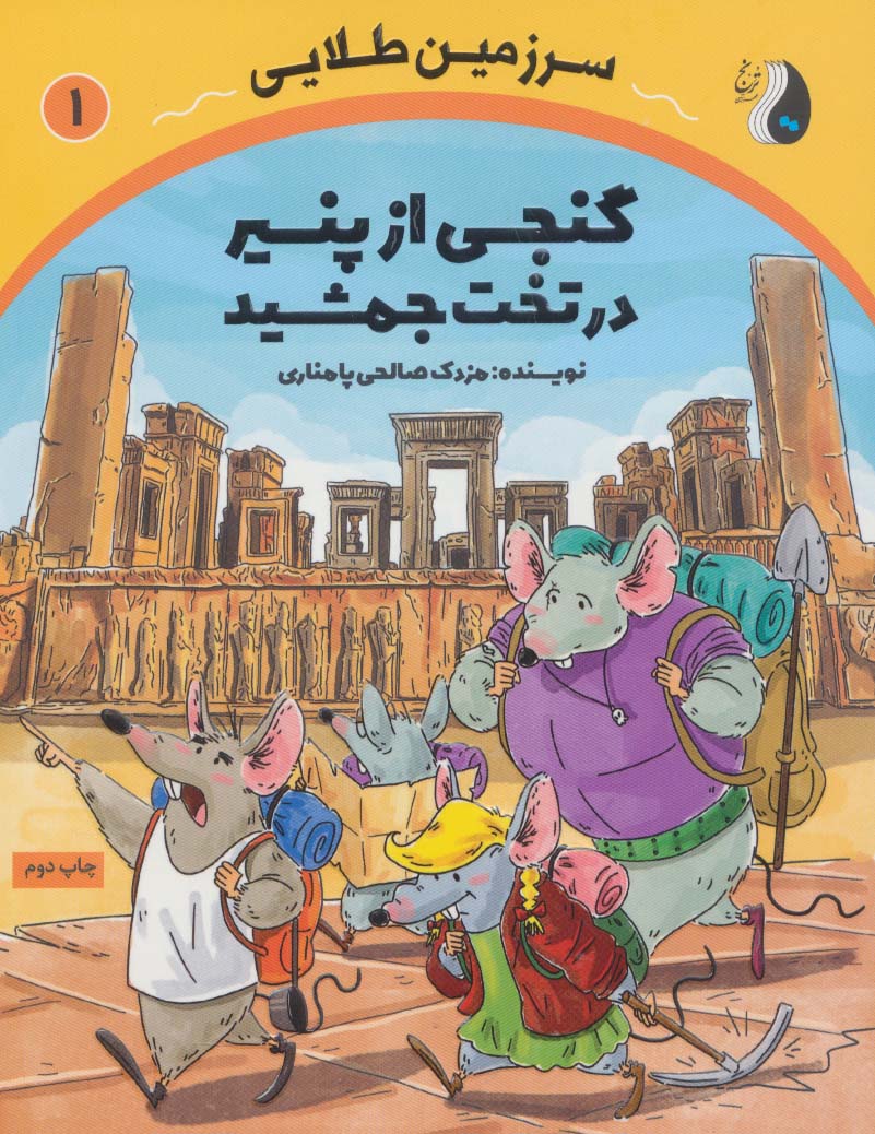 پایانه - گنجی از پنیر در تخت جمشید