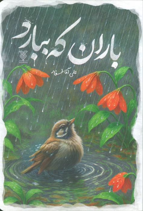 پایانه - باران که ببارد