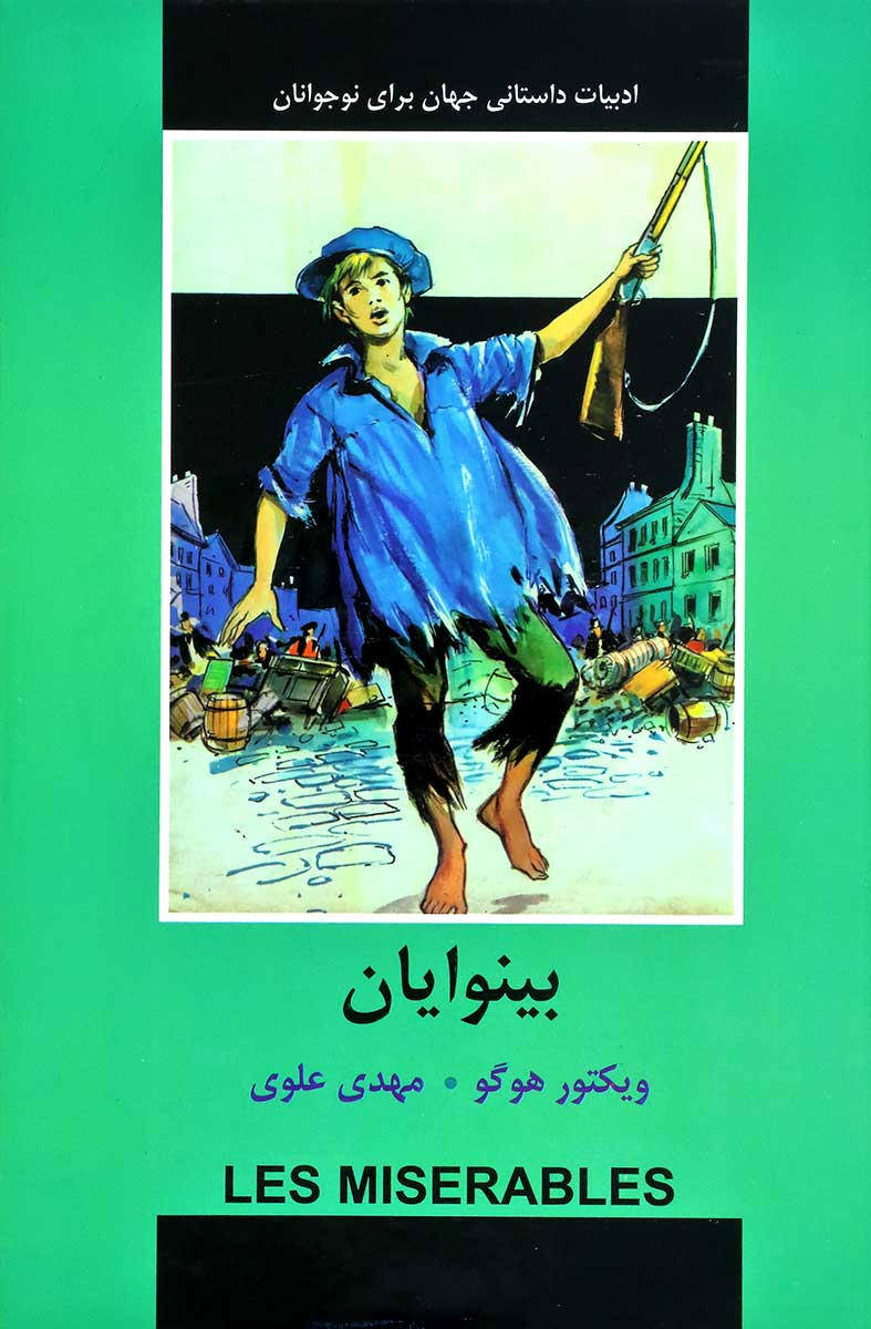 پایانه - بینوایان (برای نوجوانان)