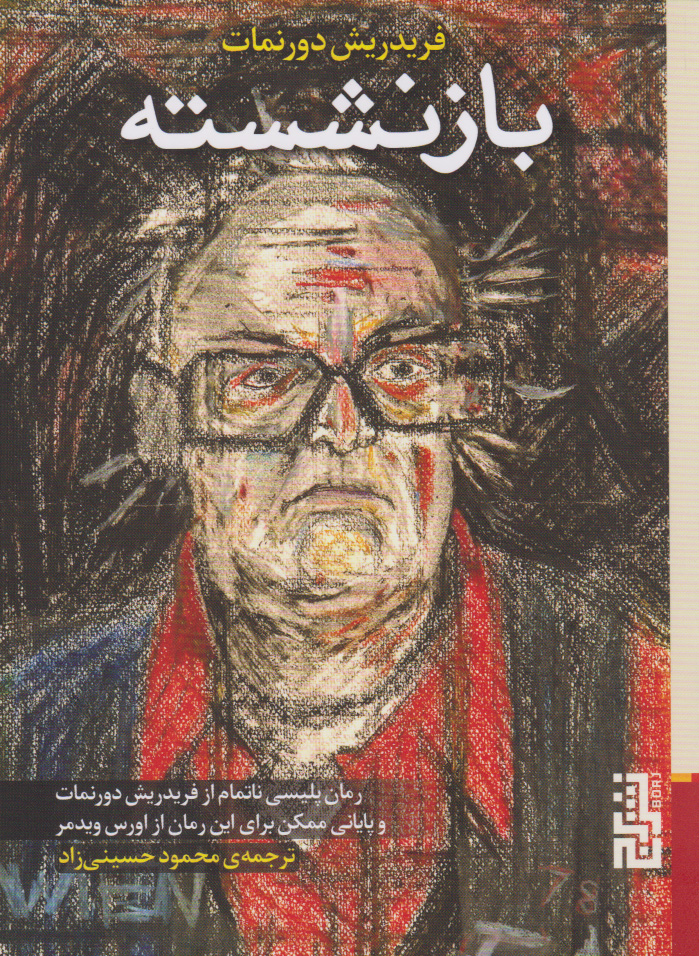 پایانه - بازنشسته