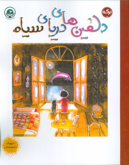 پایانه - دلفین های دریای سیاه