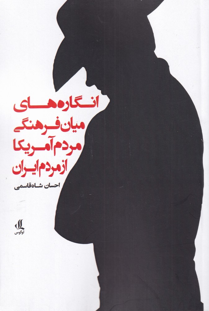 پایانه - انگارهای میان فرهنگی مردم آمریکا از مردم