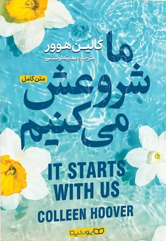 پایانه - ما شروعش میکنیم