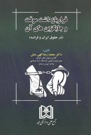 پایانه - قرار بازداشت موقت و جایگزین های آن