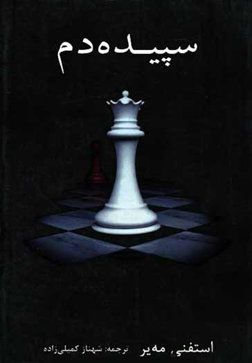 پایانه - سپیده دم