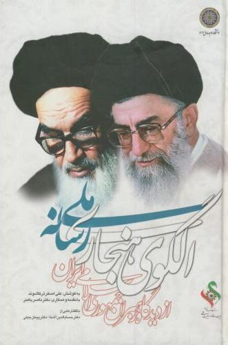 پایانه - الگوی هنجاری رسانه ملی