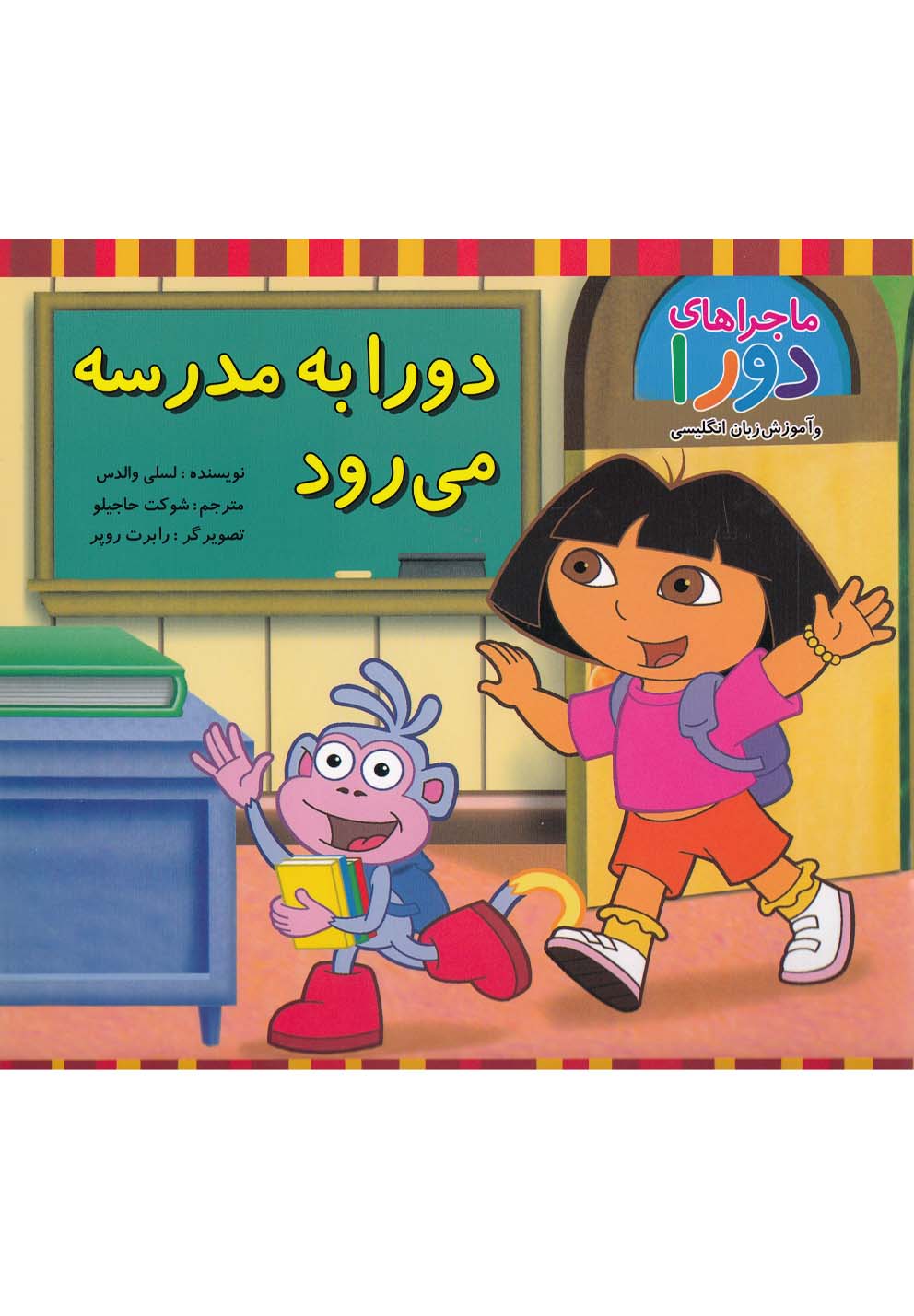 پایانه - دورا به مدرسه می رود