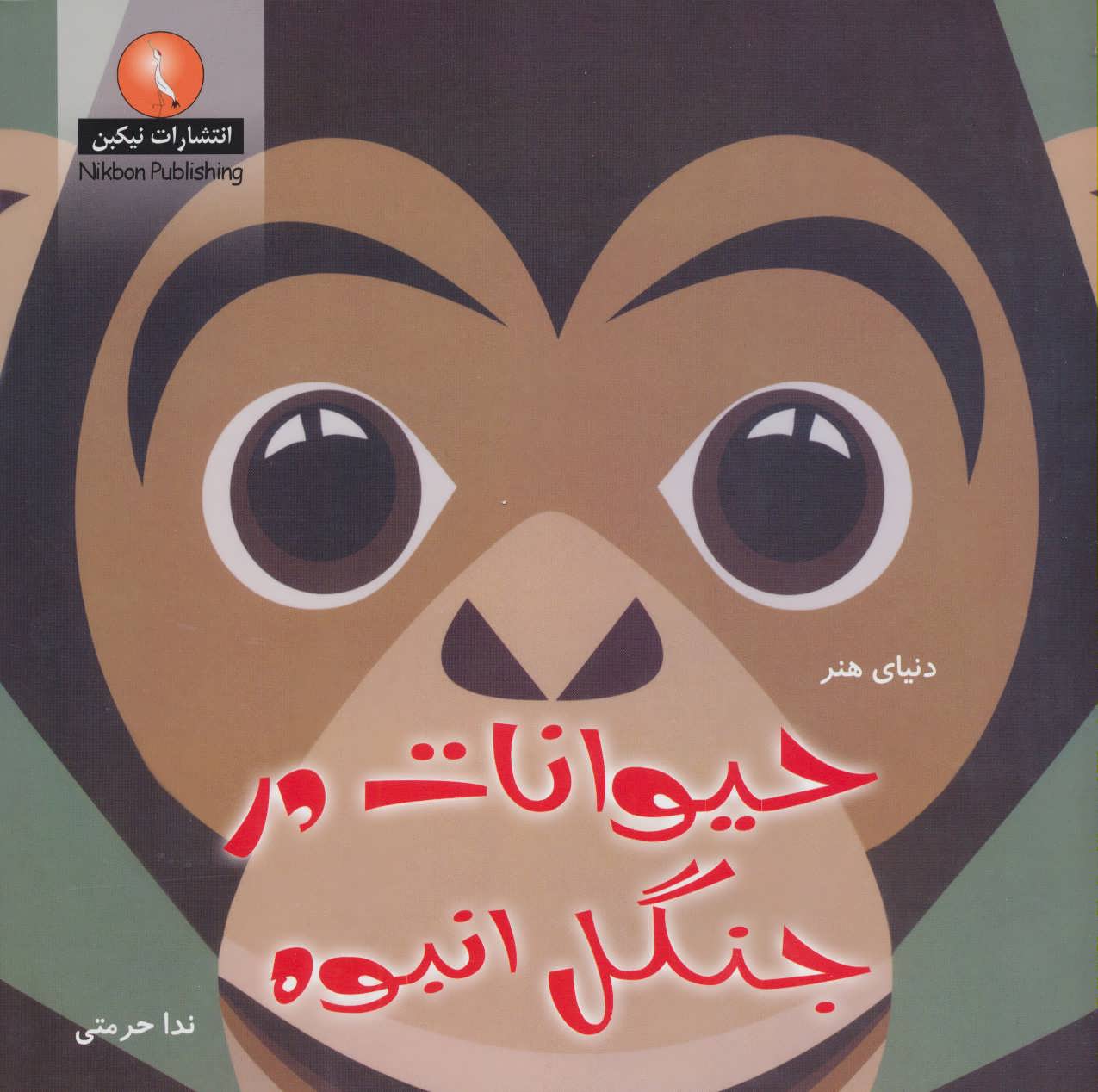 پایانه - حیوانات در جنگل انبوه