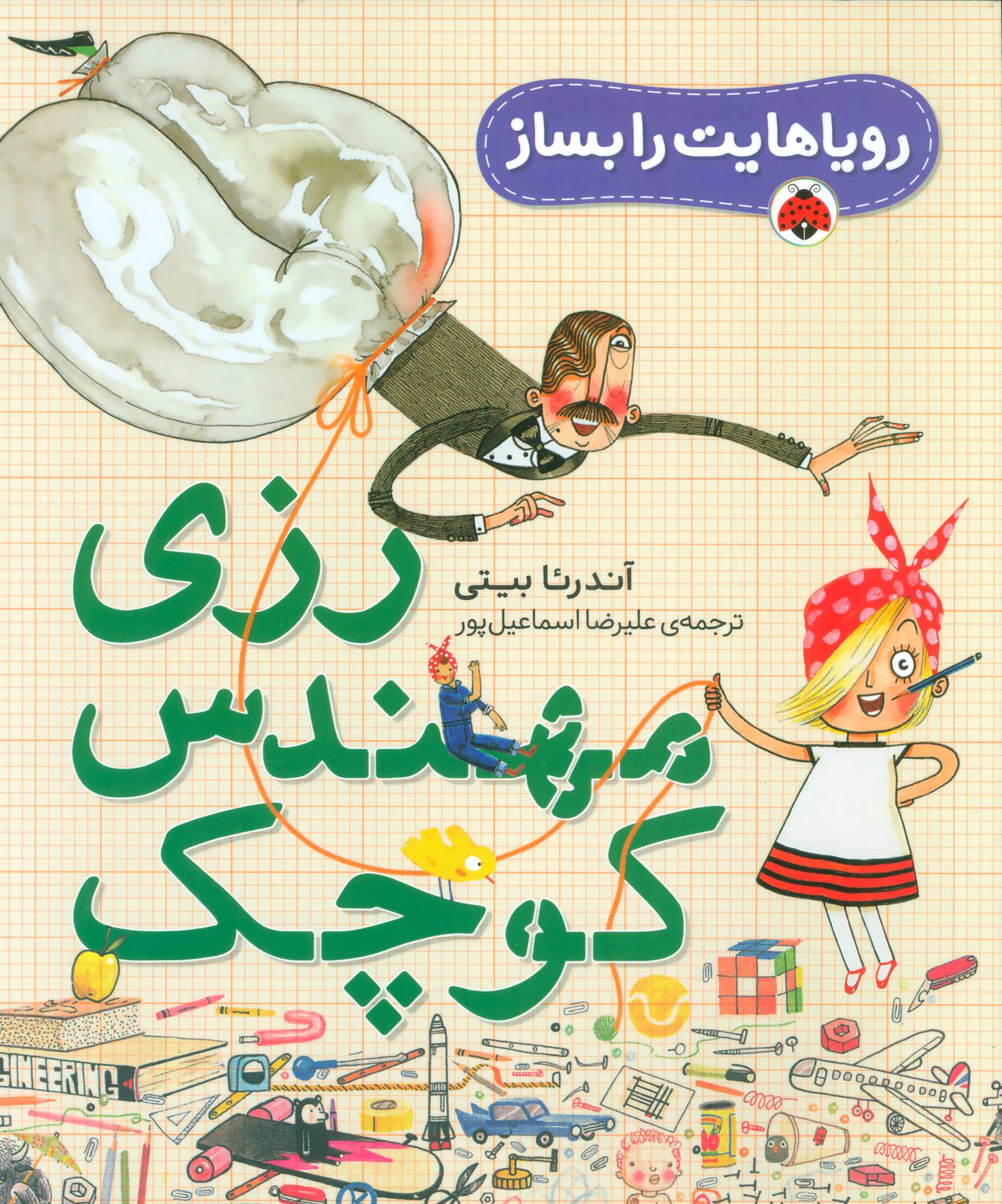 پایانه - رزی مهندس کوچک