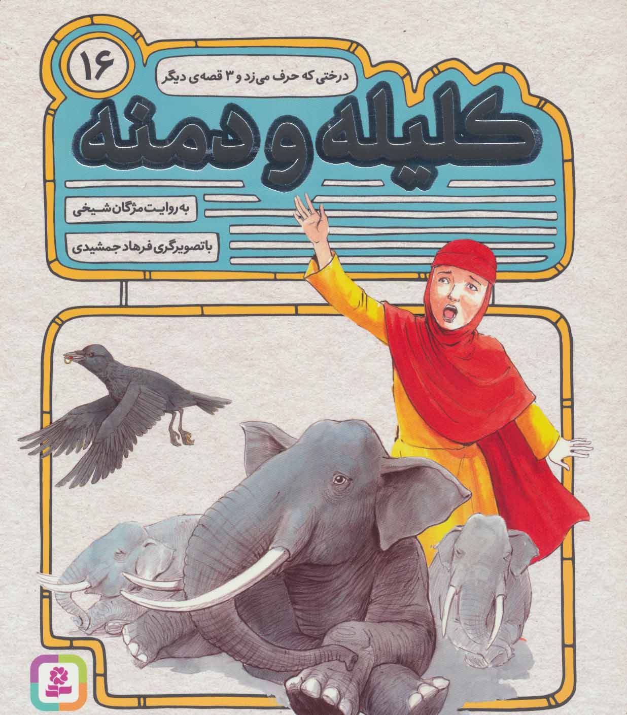 پایانه - کلیله و دمنه 16