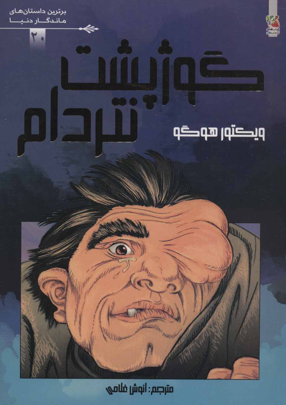 پایانه - گوژپشت نتردام