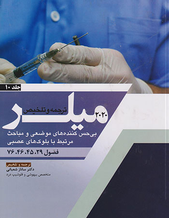 پایانه - ترجمه و تلخیص میلر 2020 - جلد 10