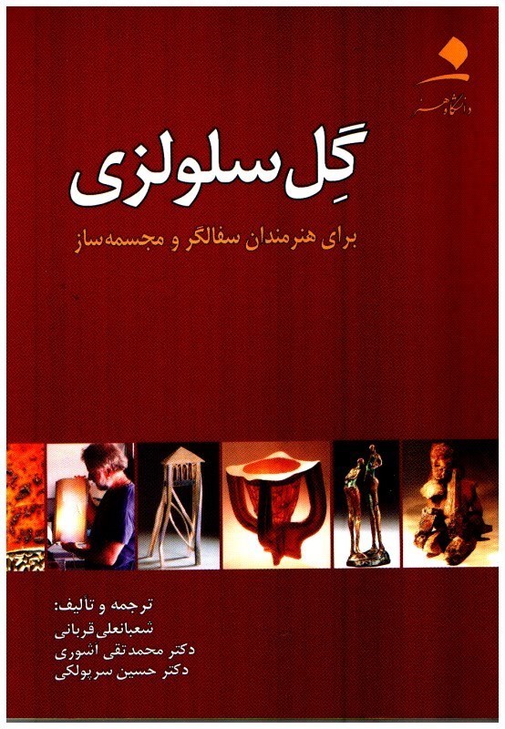 پایانه - گل سلولزی