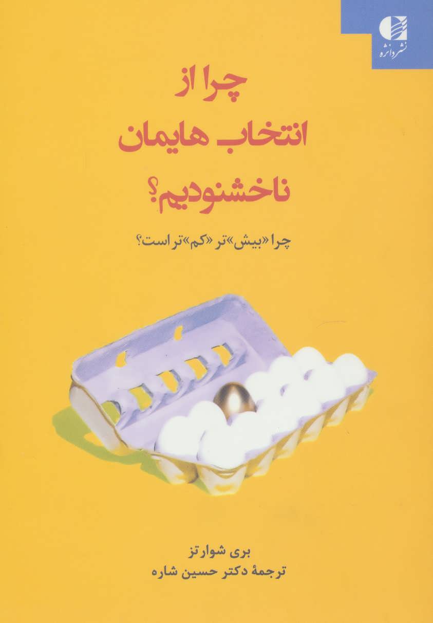 پایانه - چرا از انتخاب هایمان ناخشنودیم؟