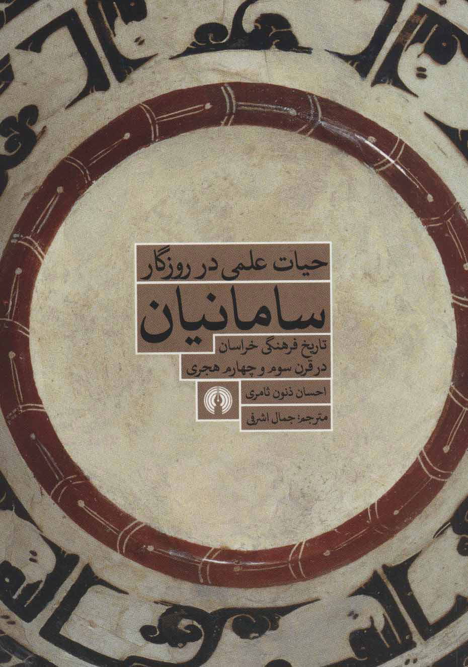 پایانه - حیات علمی در روزگار سامانیان