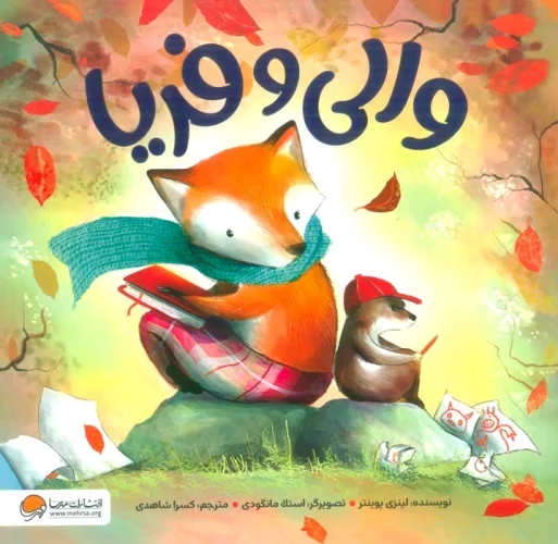 پایانه - والی و فریا