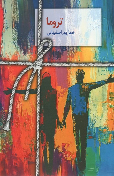 پایانه - تروما