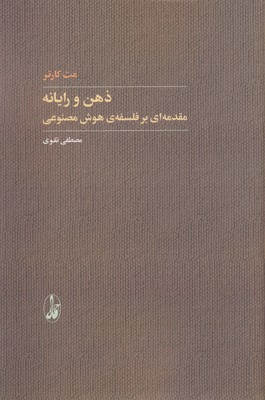 پایانه - ذهن و رایانه