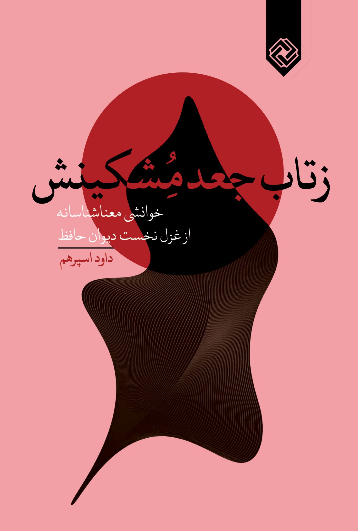 پایانه - ز تاب جعد مشکینش