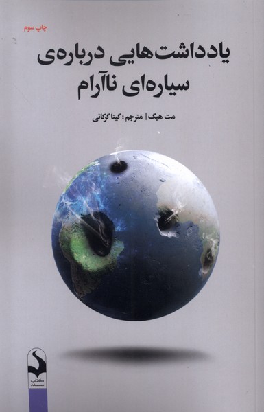 پایانه - یادداشت هایی درباره ی سیاره ای ناآرام