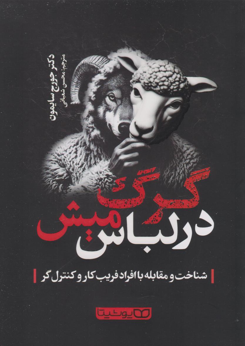 پایانه - گرگ در لباس میش