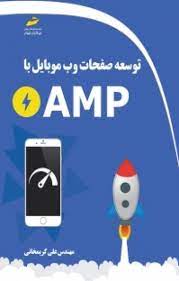 پایانه - توسعه صفحات وب موبایل با AMP
