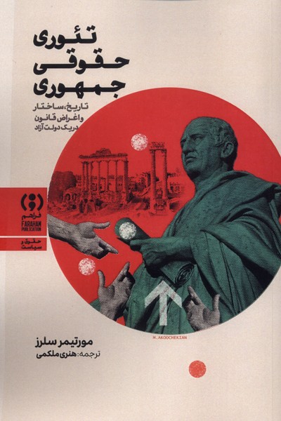 پایانه - تئوری حقوقی جمهوری