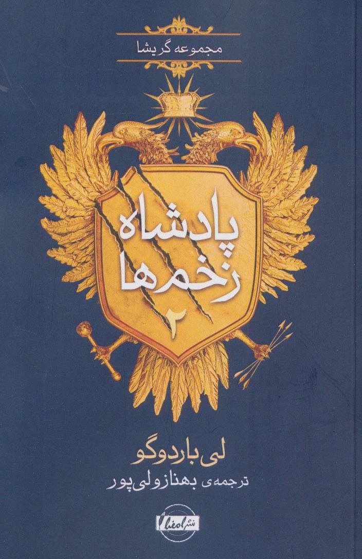 پایانه - پادشاه زخم ها 2